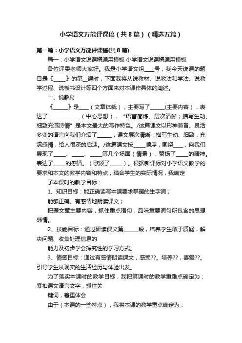 小学语文万能评课稿（共8篇）（精选五篇）