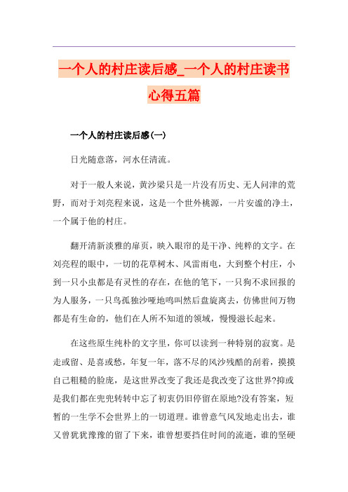 一个人的村庄读后感_一个人的村庄读书心得五篇