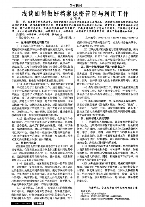 浅谈如何做好档案保密管理与利用工作