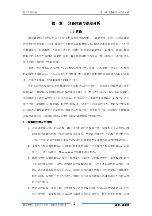 计算方法 第1章 预备知识与误差分析