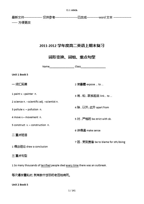 人教版必修五选修六总复习词形变换词组重点句型汇总(优选.)