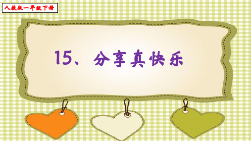 一年级下册道德与法治 课件-15 分享真快乐  部编版 (共15张PPT)