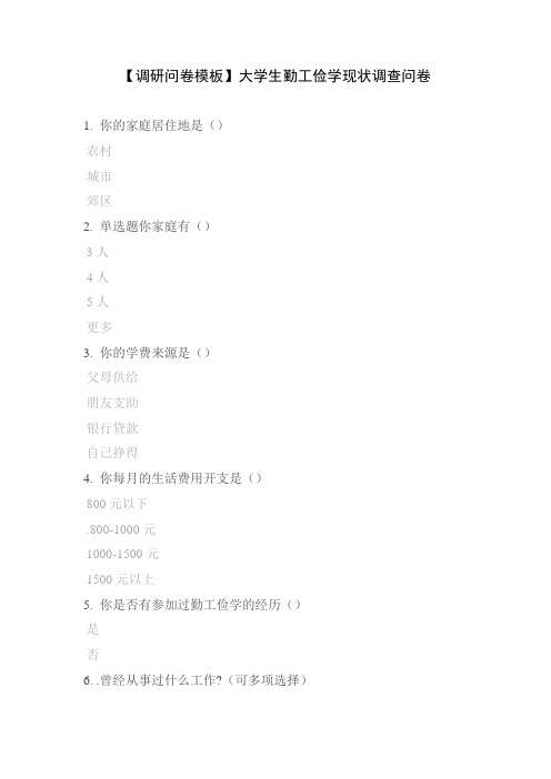【调研问卷模板】大学生勤工俭学现状调查问卷