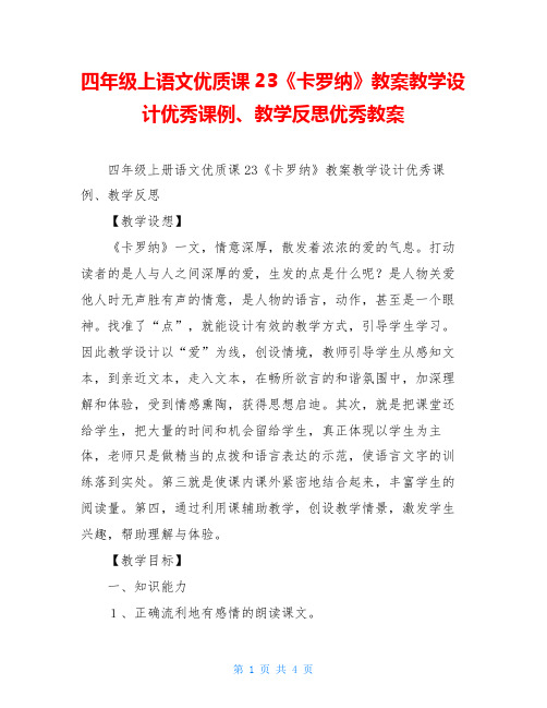 四年级上语文优质课23《卡罗纳》教案教学设计优秀课例、教学反思优秀教案