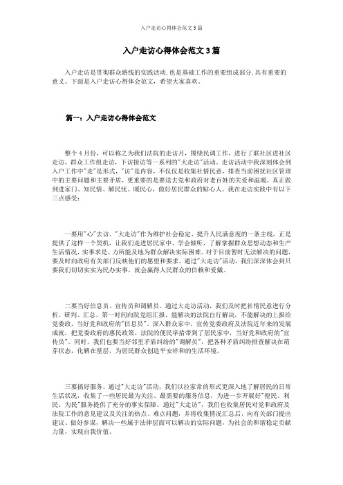 入户走访心得体会范文3篇