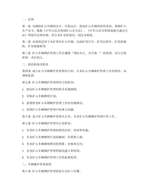 矿山车辆维护管理制度