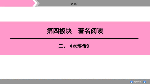 语文中考总复习第四板块 三、《水浒传》