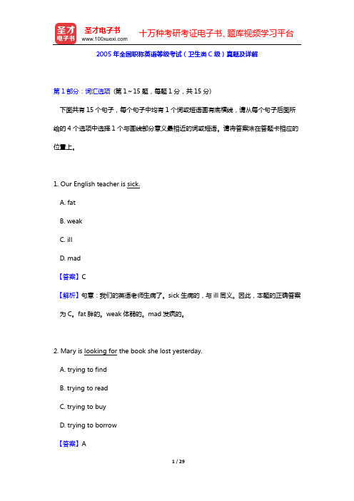 2005年全国职称英语等级考试(卫生类C级)真题及详解【圣才出品】