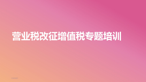 最新营业税改征增值税专题培训学习解读PPT课件完整版