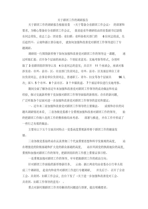 最新-关于群团工作的调研报告精品