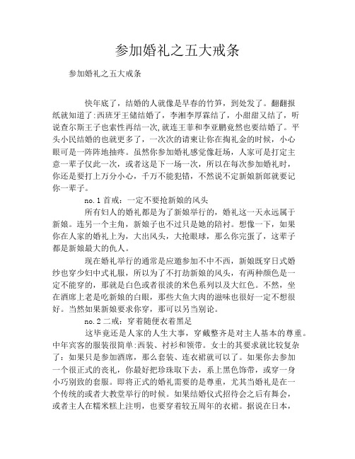 参加婚礼之五大戒条