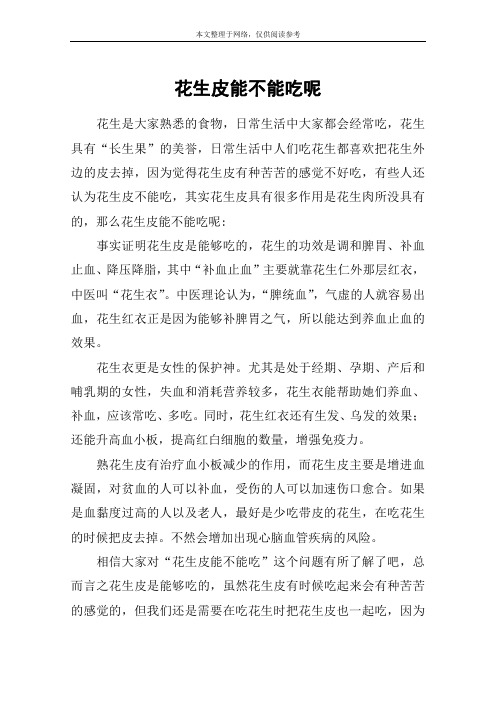 花生皮能不能吃呢