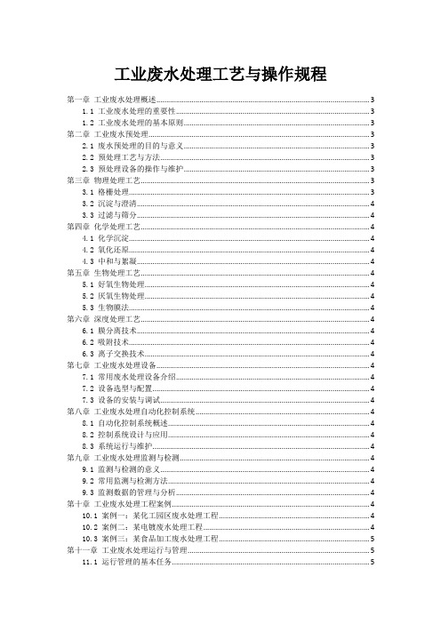 工业废水处理工艺与操作规程