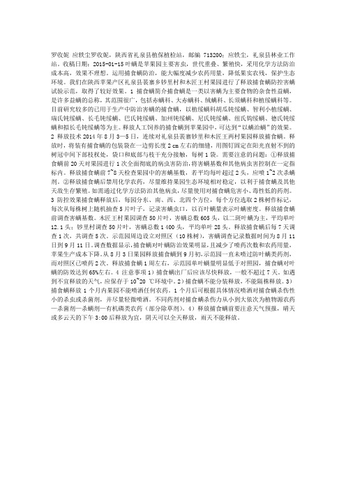苹果园利用捕食螨防控害螨技术