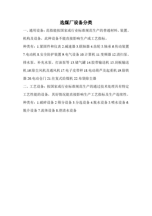 选煤厂设备分类