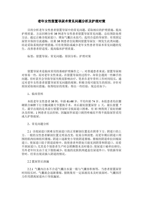 老年女性留置导尿术常见问题分析及护理对策
