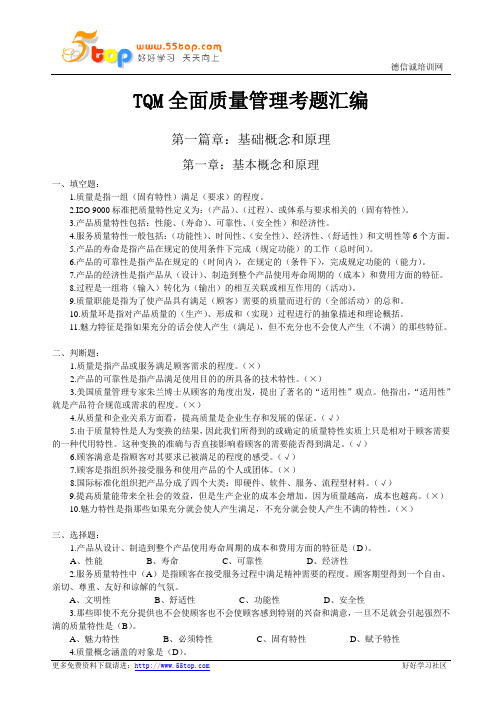 TQM全面质量管理考题汇编