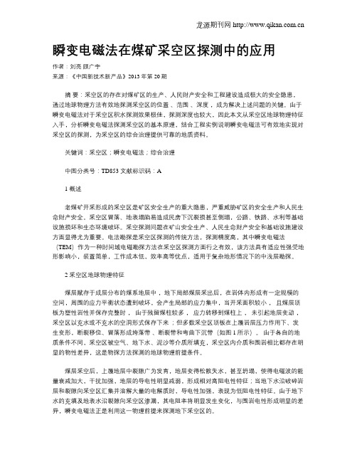 瞬变电磁法在煤矿采空区探测中的应用