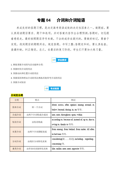 高中英语学业水平考试必备考点归纳与测试(新教材专用)：专题04 介词和介词短语(解析版)