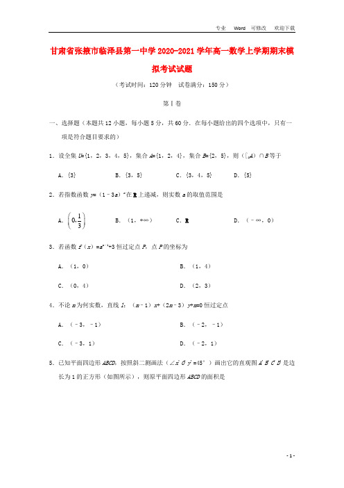 甘肃省张掖市临泽县第一中学2020-2021学年高一数学上学期期末模拟考试试题