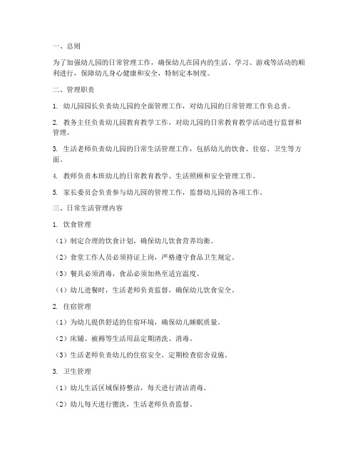 幼儿园日常生活管理制度