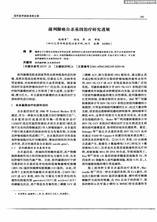 前列腺癌自杀基因治疗研究进展