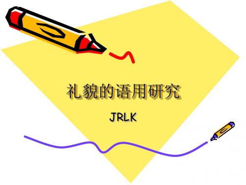 礼貌原则  JRLK