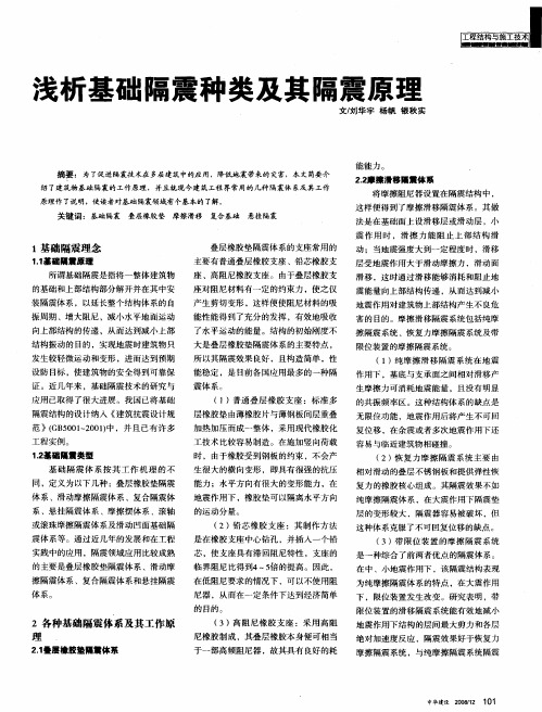 浅析基础隔震种类及其隔震原理