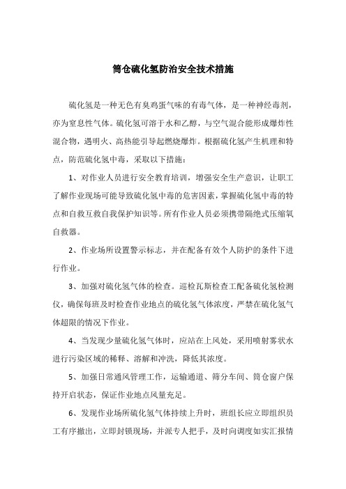 预防H2S熏人措施
