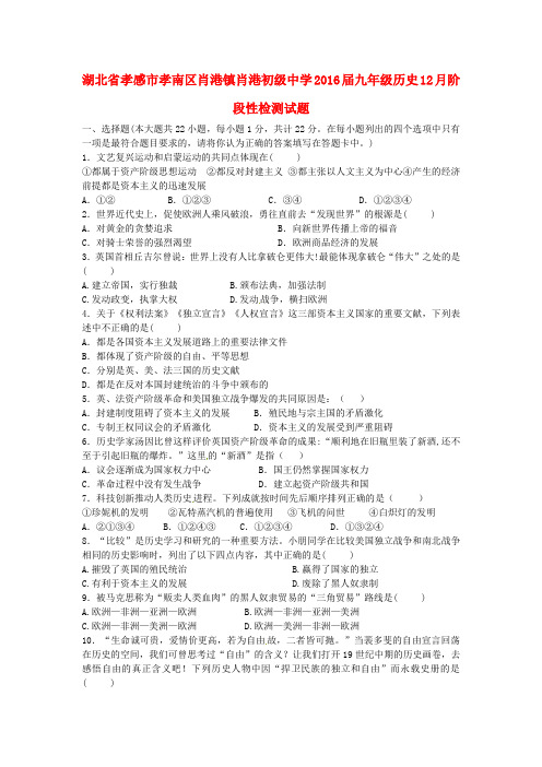 湖北省孝感市孝南区2016届九年级历史12月阶段性检测试题及答案