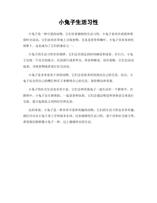 小兔子生活习性