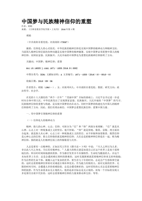 中国梦与民族精神信仰的重塑