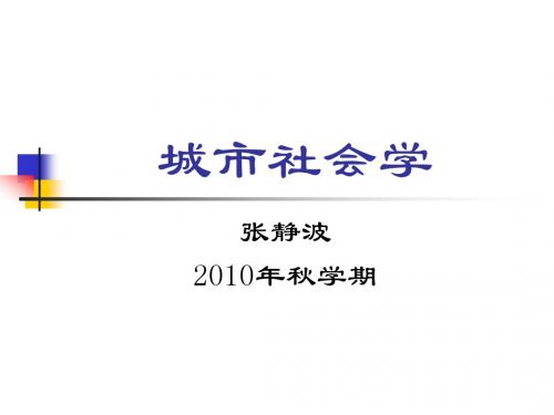 城市社会学1章