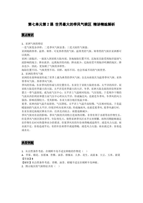 初中地理备课参考 世界最大的季风气候区 精讲精练解析