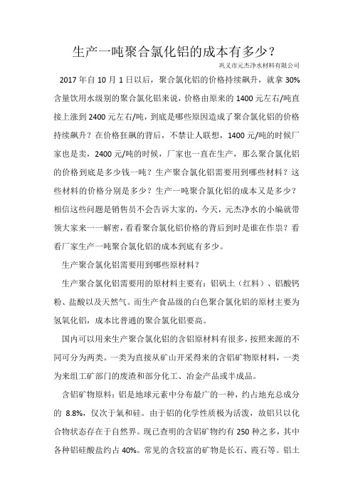 生产一吨聚合氯化铝的成本有多少
