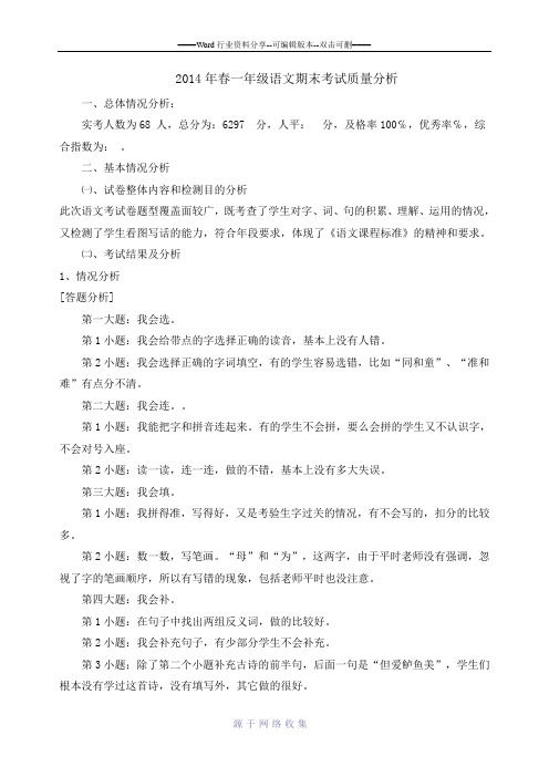 2014年一年级语文期末考试质量分析