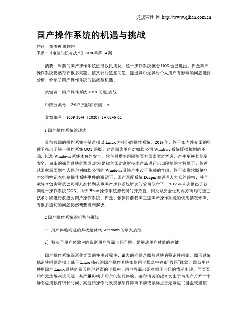 国产操作系统的机遇与挑战