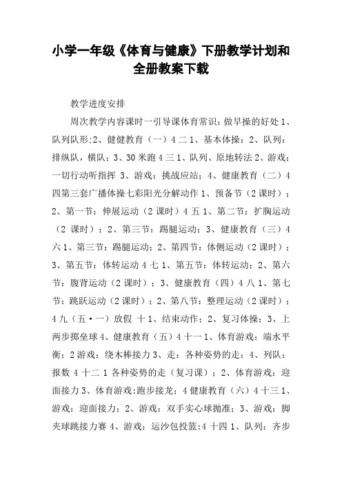 小学一年级《体育与健康》下册教学计划和全册教案