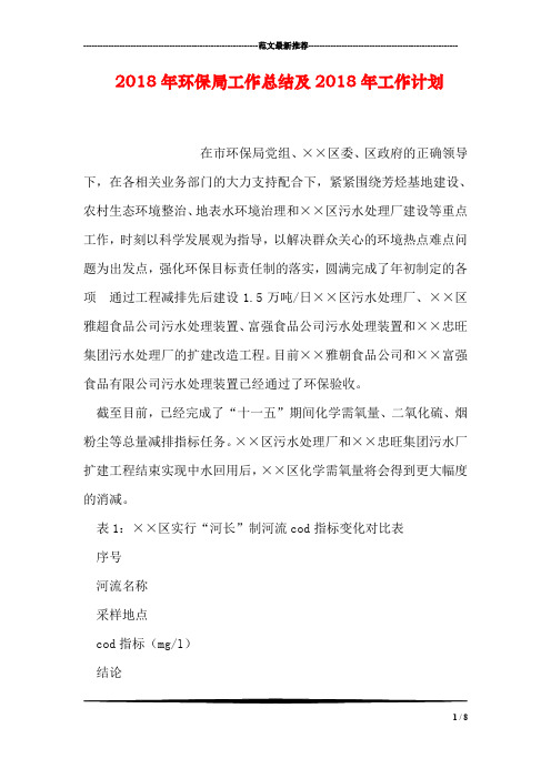 2018年环保局工作总结及2018年工作计划