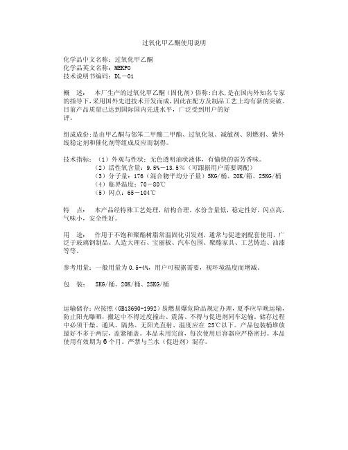 过氧化甲乙酮使用说明