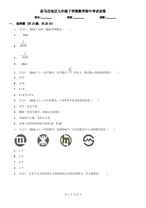 驻马店地区九年级下学期数学期中考试试卷