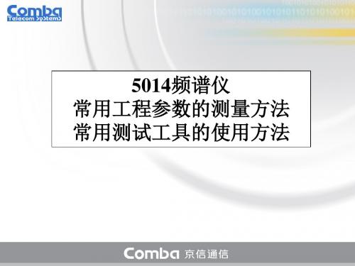 5014频谱仪常用工程参数的测量方法