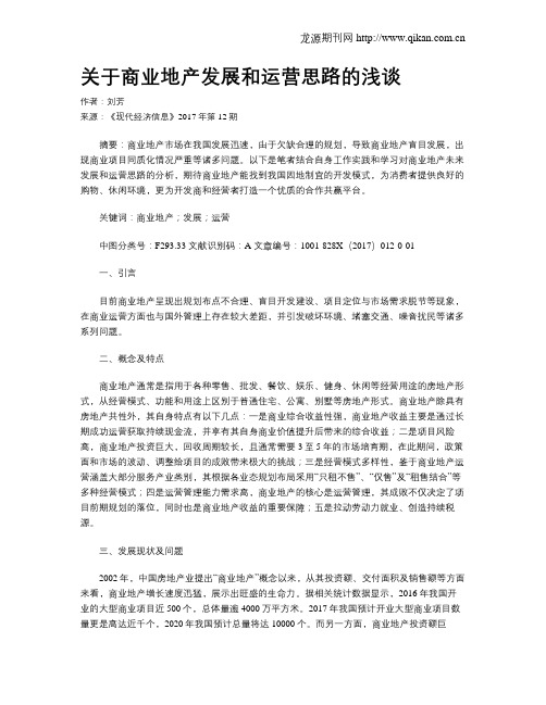 关于商业地产发展和运营思路的浅谈