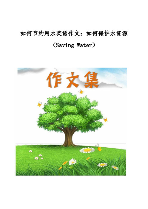 如何节约用水英语作文-如何保护水资源(Saving Water)[小学生优秀作文]