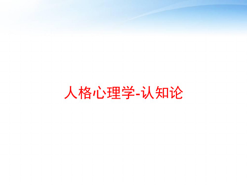 人格心理学-认知论 ppt课件