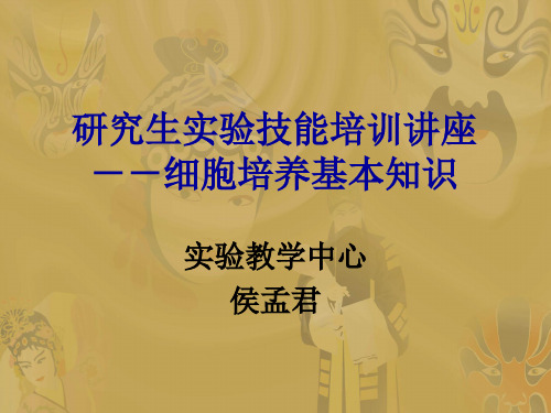 细胞培养基本知识..