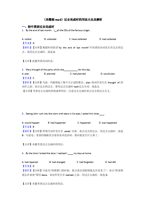 (完整版word)过去完成时的用法大全及解析
