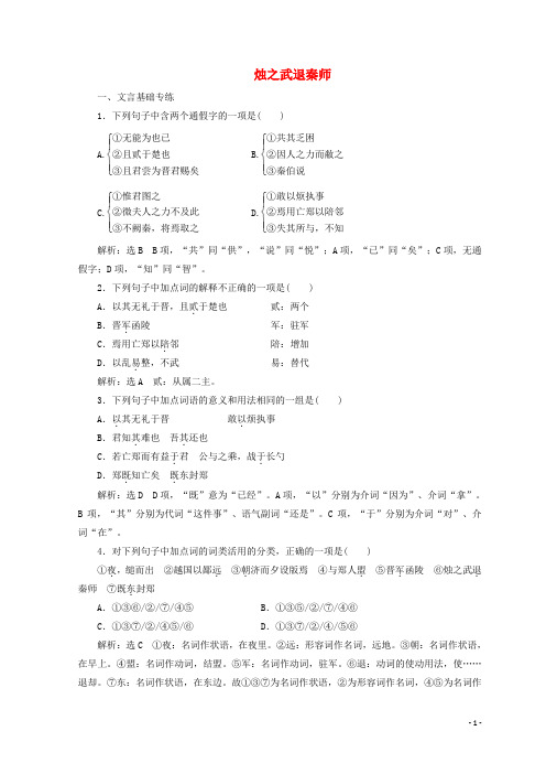 高中语文 第四专题 第13课 烛之武退秦师课时跟踪检测 
