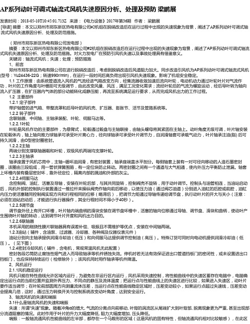 AP系列动叶可调式轴流式风机失速原因分析、处理及预防 梁鹏展