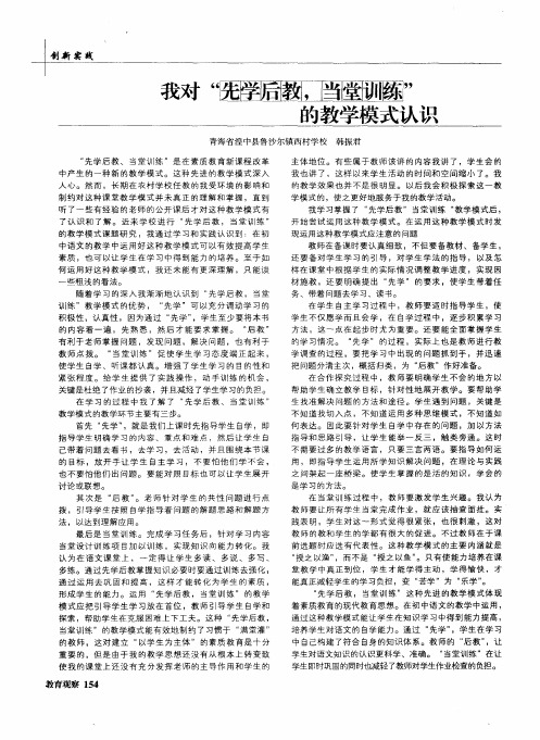 我对“先学后教,当堂训练”的教学模式认识